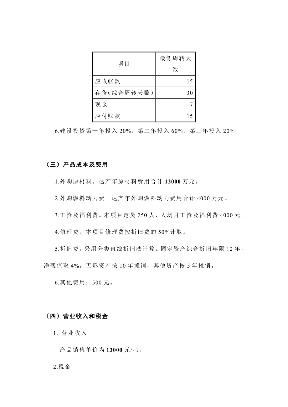 技术经济学课程设计S公司某产品生产项目分析.doc_第3页