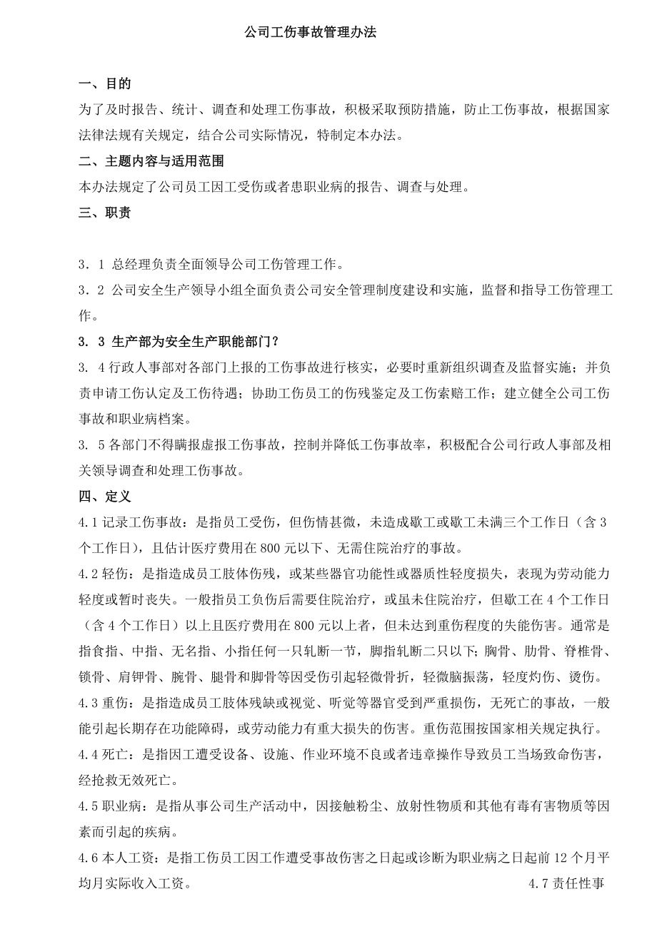 管理制度企业员工工伤事故管理办法.doc_第1页