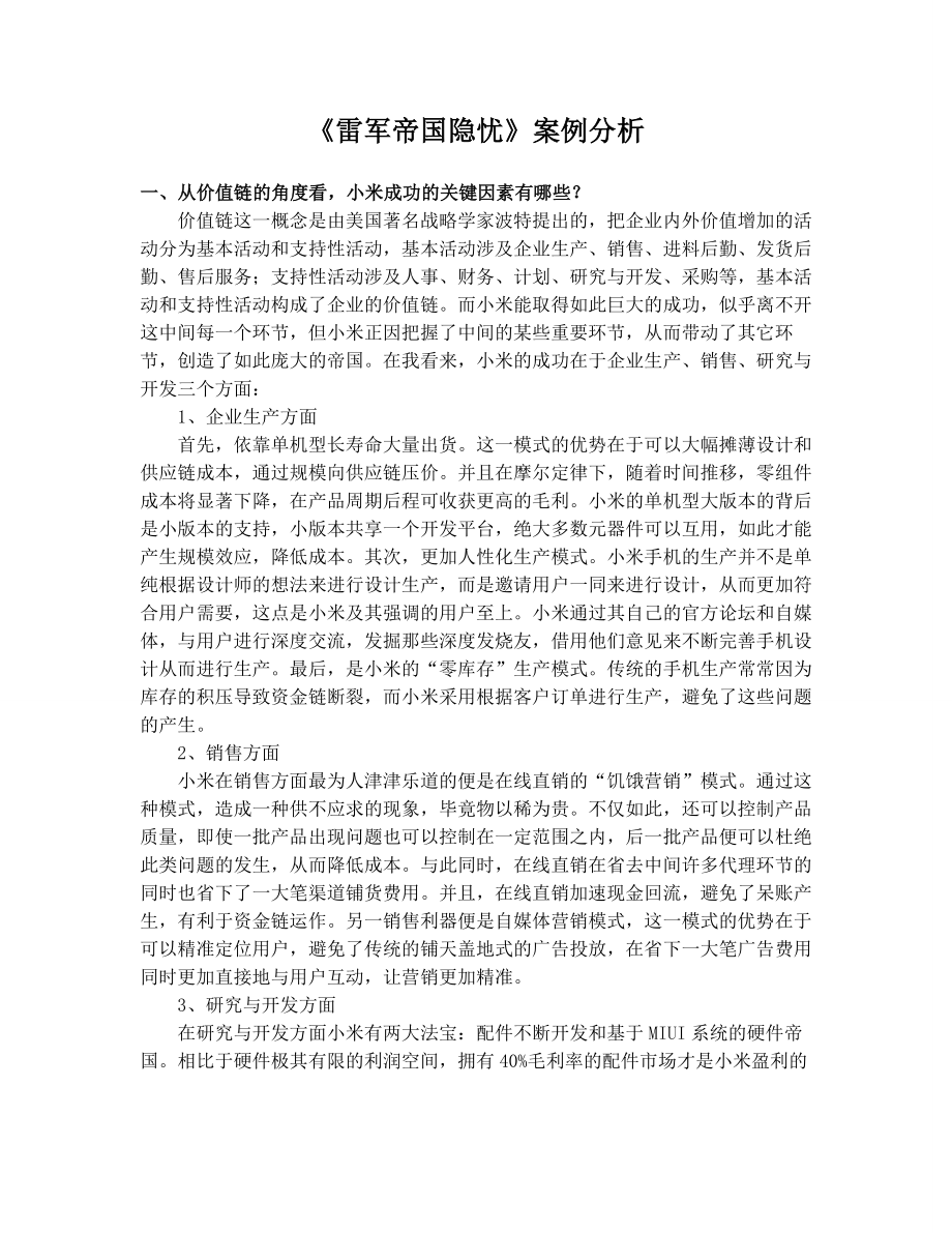 战略管理小米案例分析2.doc_第1页