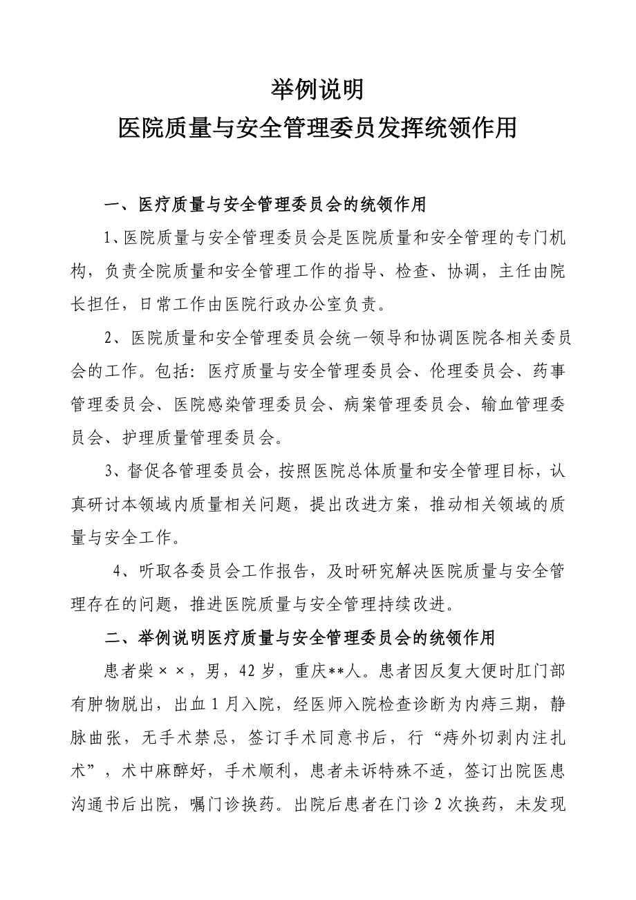 案例说明医疗质量与安全管理委员会的统领作用.doc_第1页