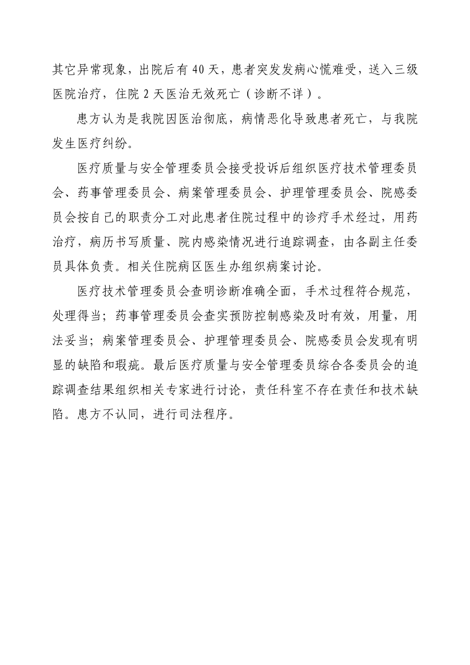 案例说明医疗质量与安全管理委员会的统领作用.doc_第2页