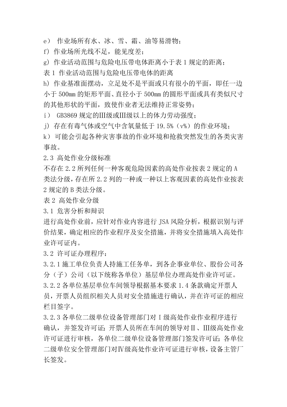 中国石化高处作业安全管理规定[].doc_第2页