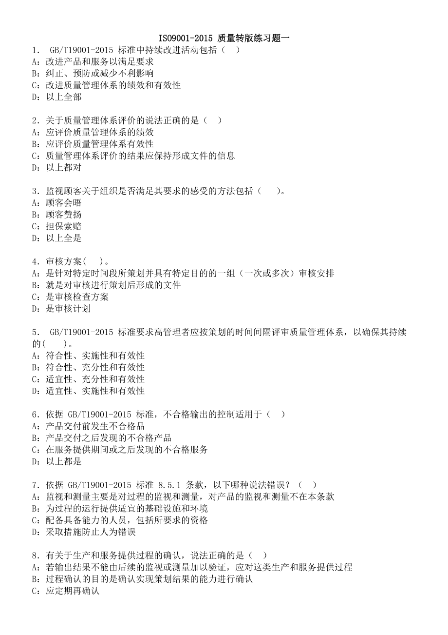 质量管理体系标准练习题.doc_第1页