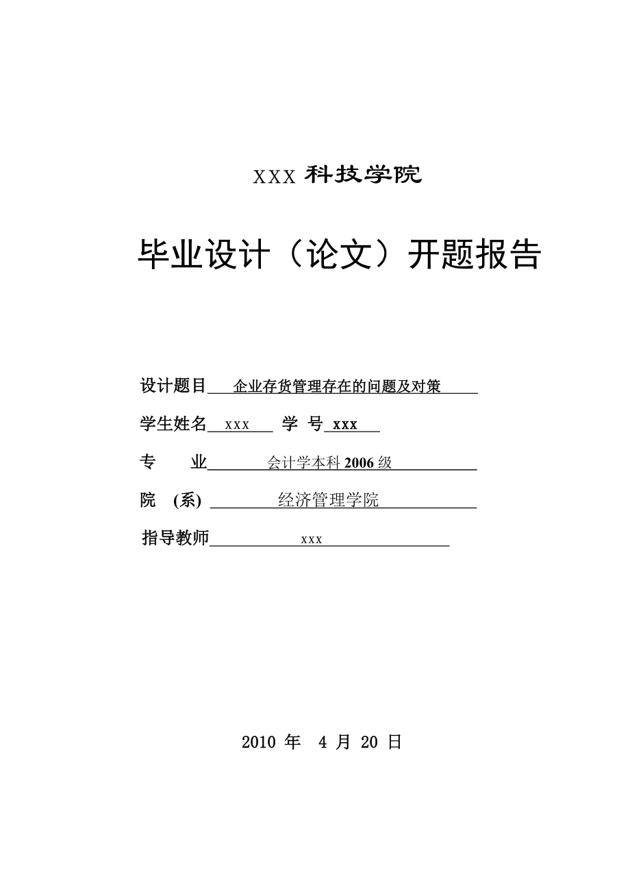 266.B企业存货管理存在的问题与对策 开题报告.doc_第1页