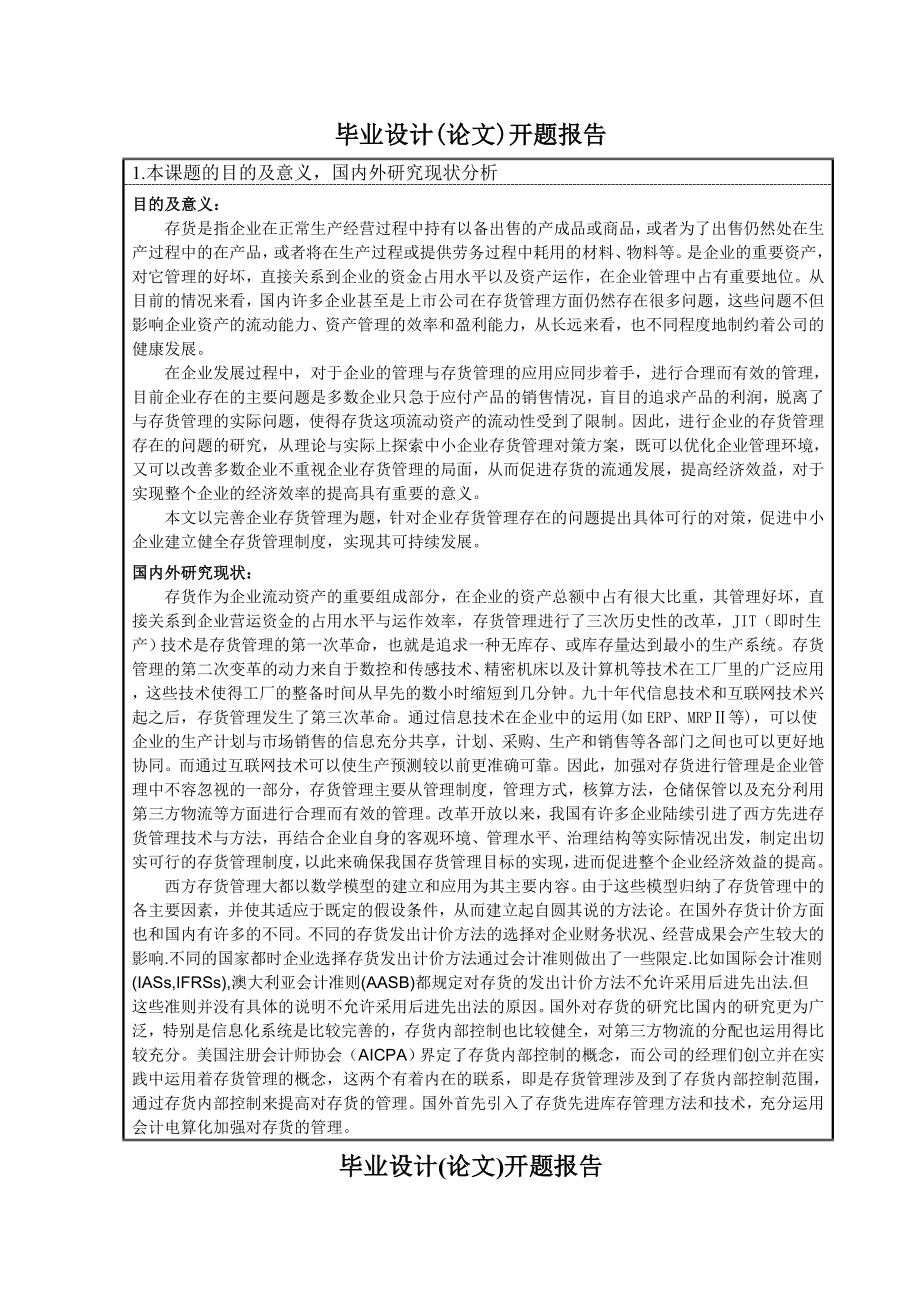 266.B企业存货管理存在的问题与对策 开题报告.doc_第3页