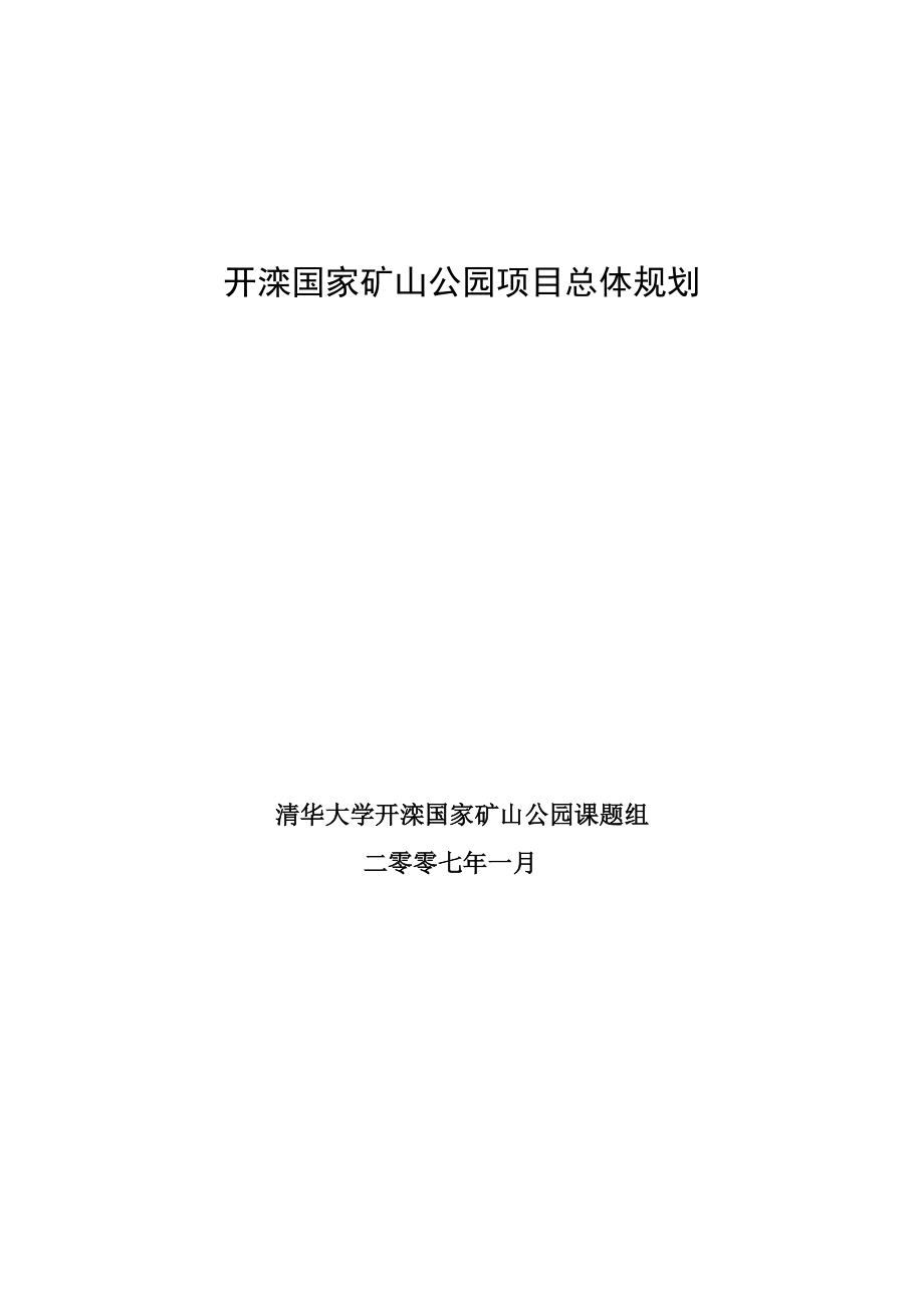 开滦国家矿山公园项目总体规划83p.doc_第1页