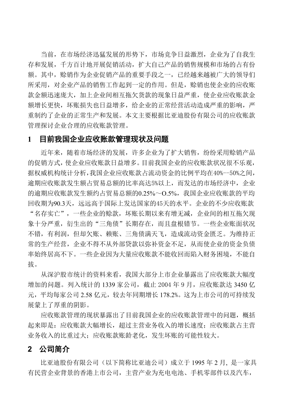 比亚迪股份有限公司的应收账款管理毕业论文.doc_第1页