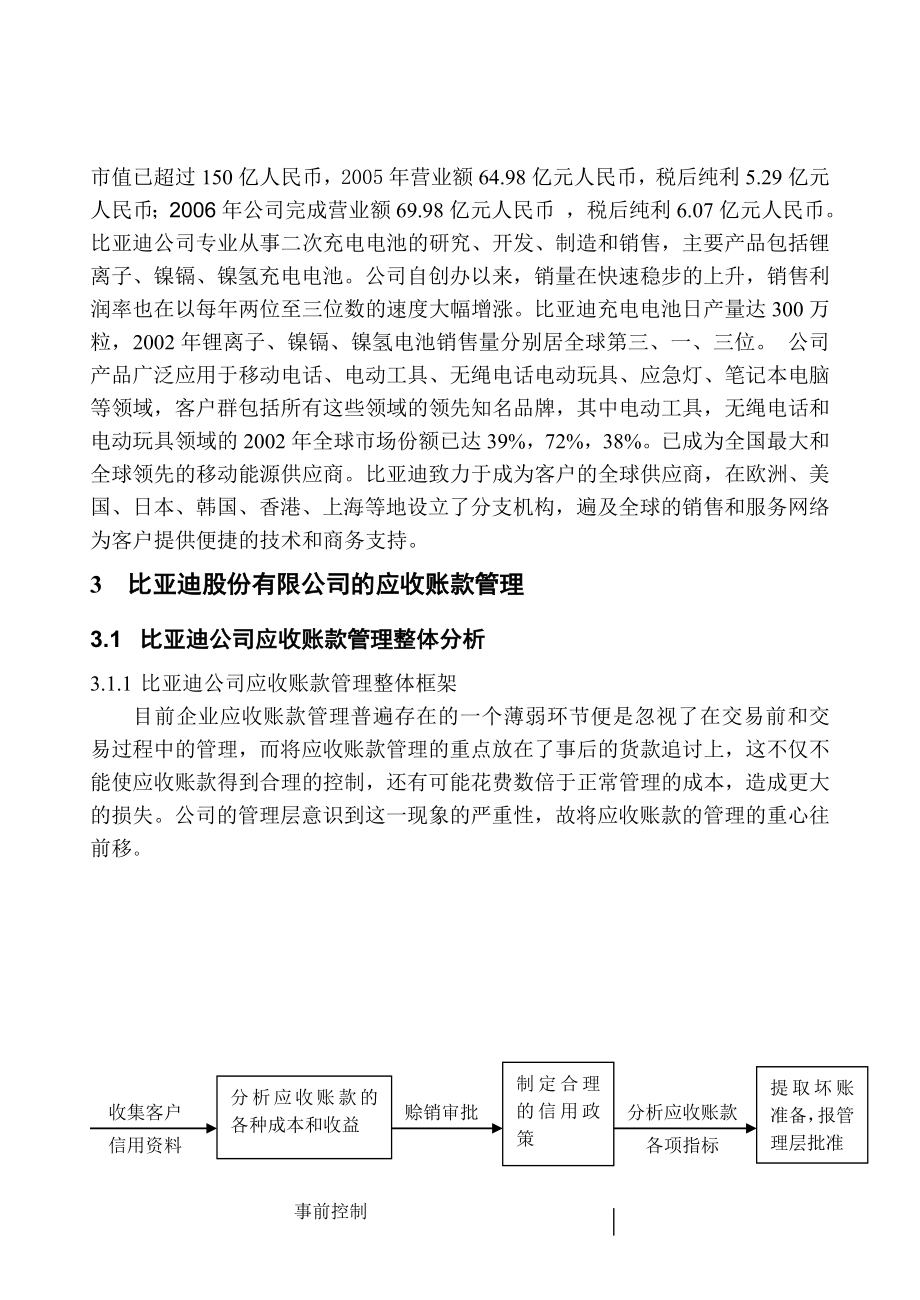 比亚迪股份有限公司的应收账款管理毕业论文.doc_第2页