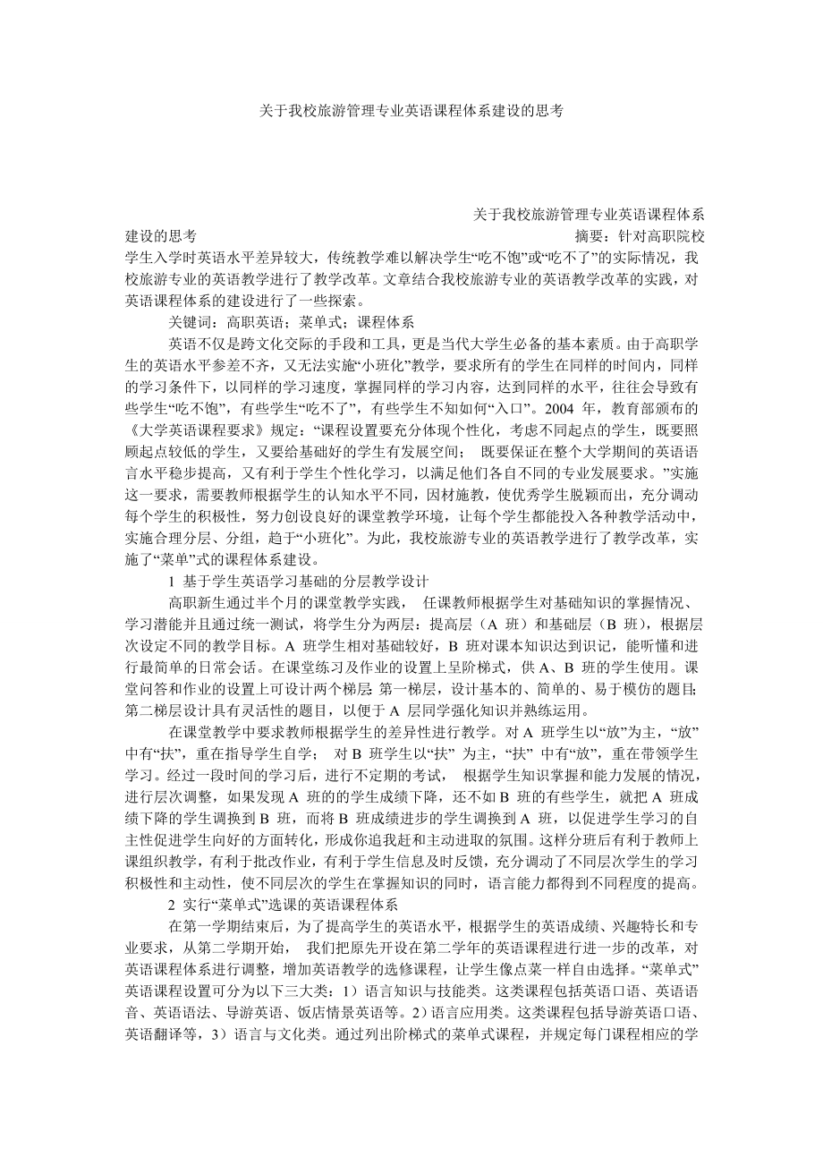 关于我校旅游管理专业英语课程体系建设的思考.doc_第1页