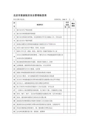 北京市星级饭店安全管理检查表1.doc