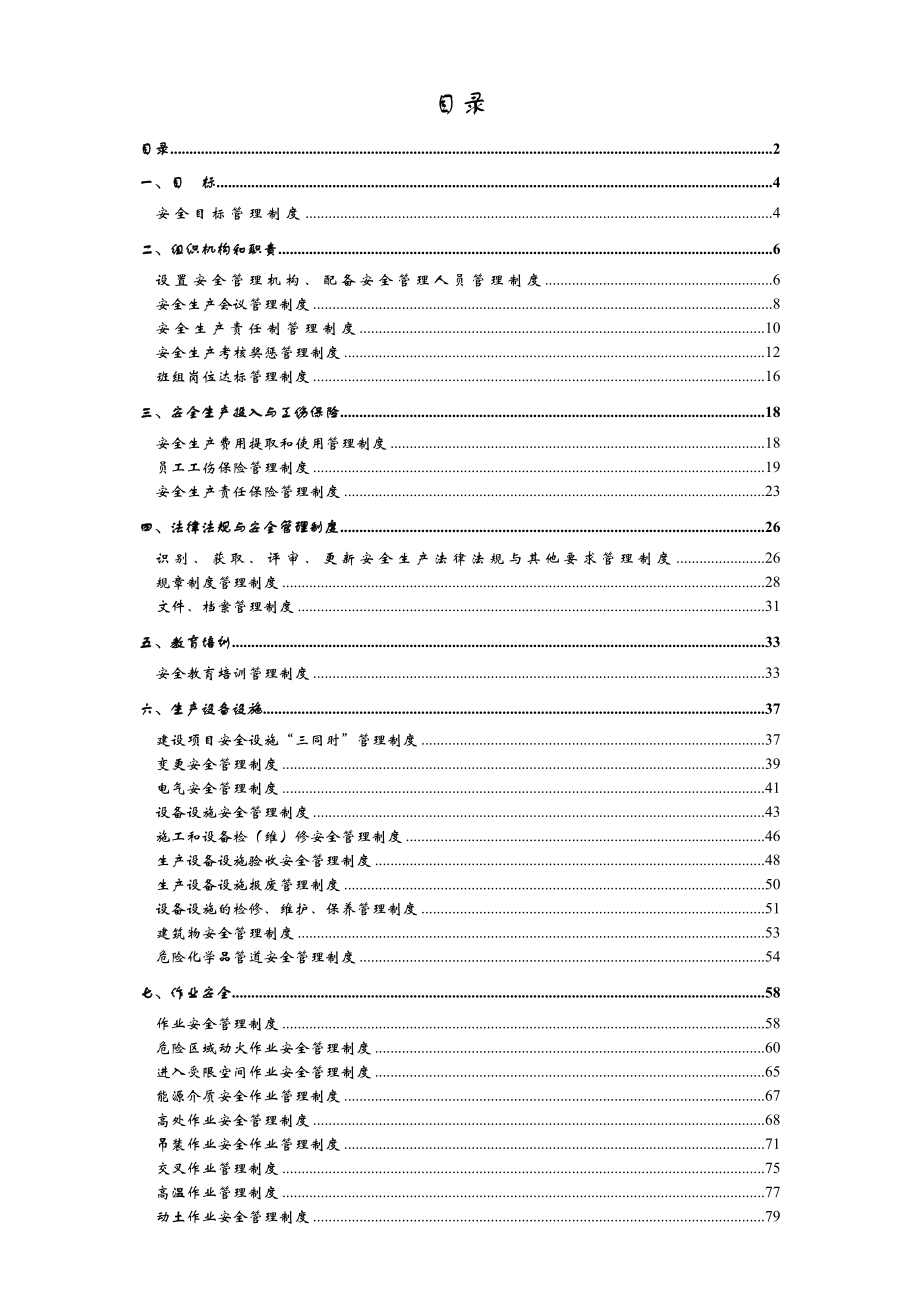 食品有限公司安全生产管理制度汇编.doc_第2页