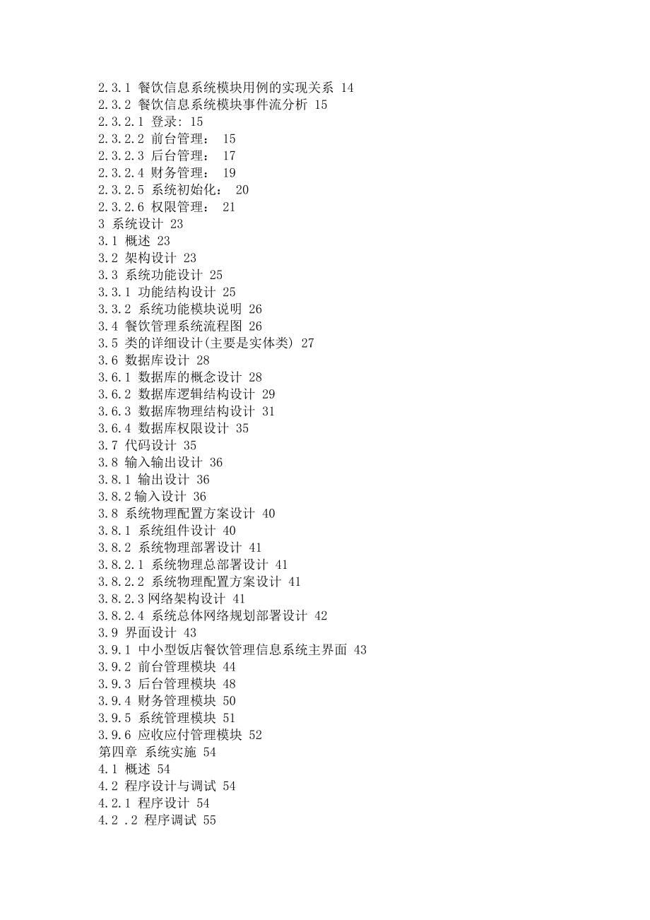 饭店餐饮管理信息系统论文.doc_第3页