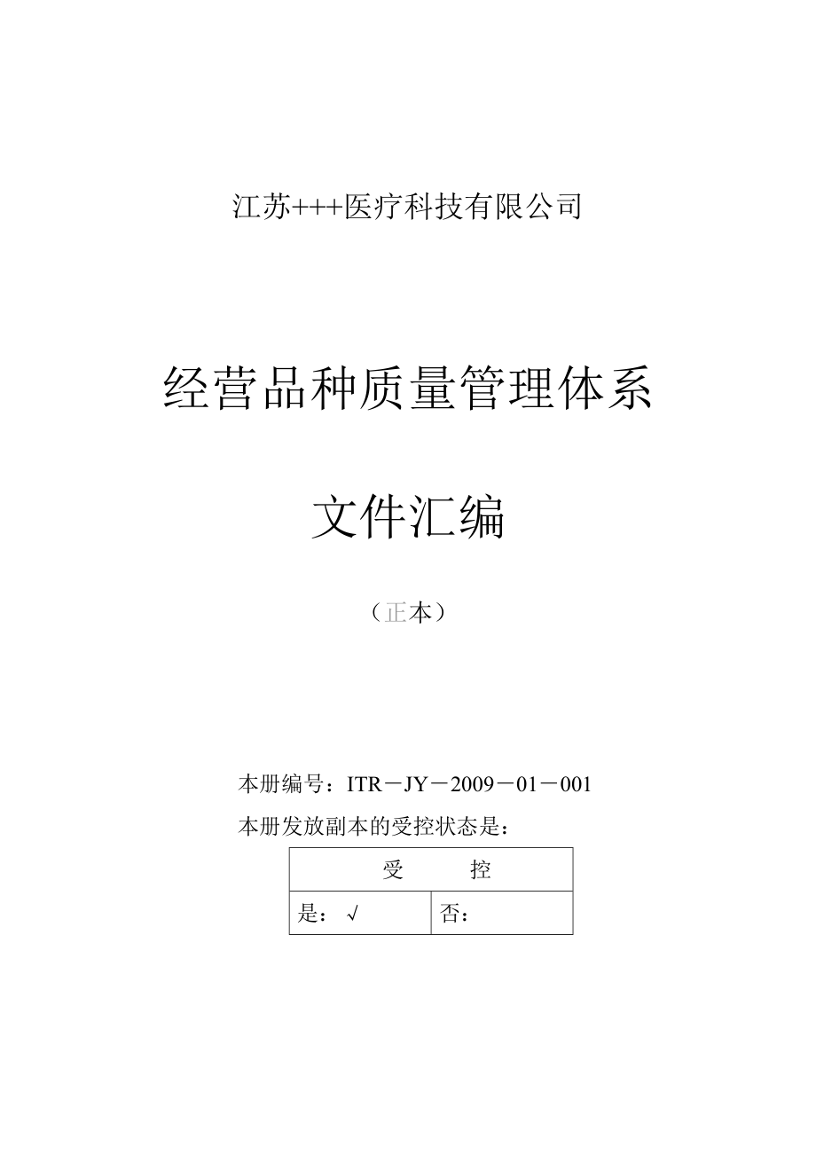 三类医疗器械经营企业质量管理体系文件汇编.doc_第1页