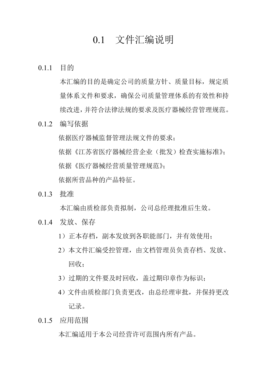 三类医疗器械经营企业质量管理体系文件汇编.doc_第2页