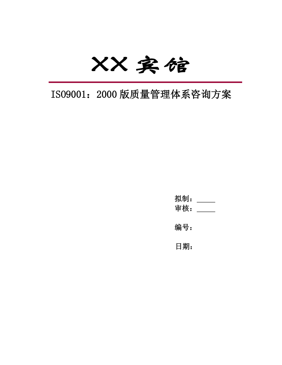 宾馆ISO9001：2000版质量管理体系咨询方案.doc_第1页