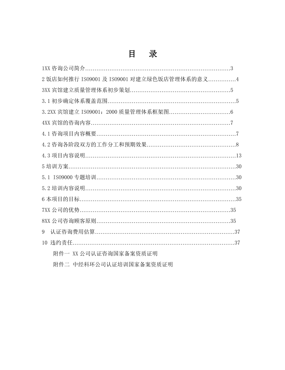 宾馆ISO9001：2000版质量管理体系咨询方案.doc_第2页