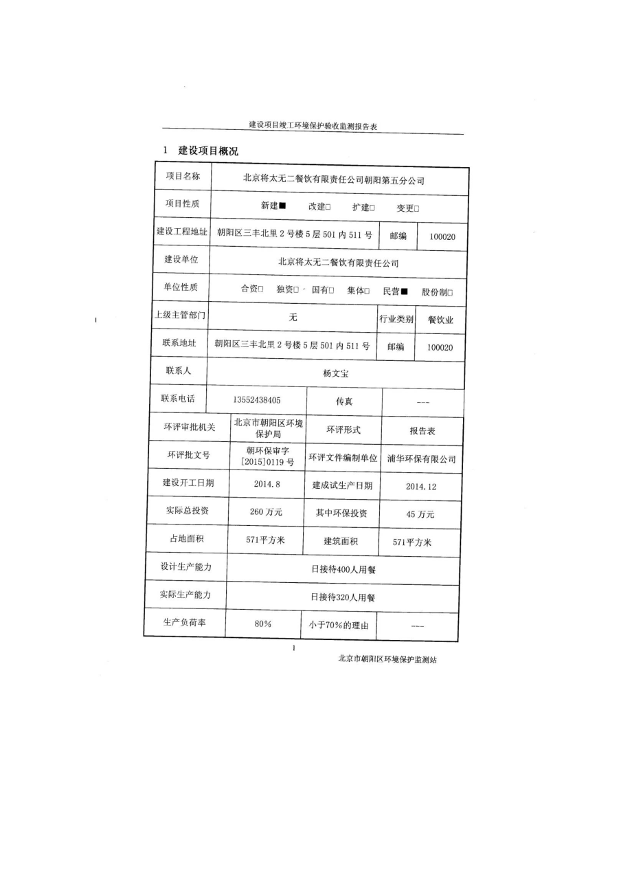 环境影响评价报告：北京将太无二餐饮有限责任公司朝阳第五分公司监测报告6480环评报告.doc_第3页