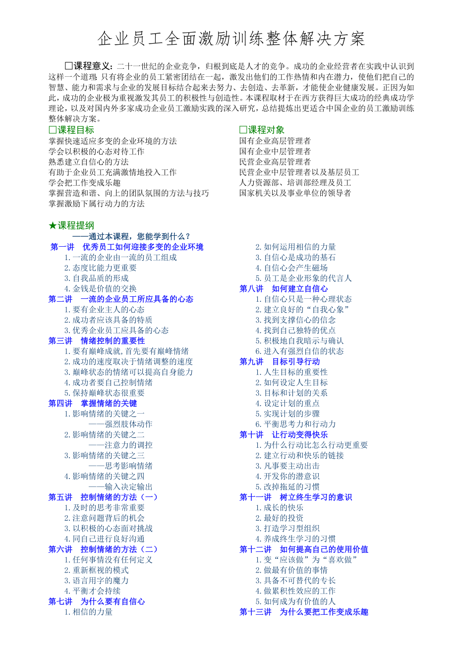 企业员工全面激励训练整体解决方案.doc_第2页