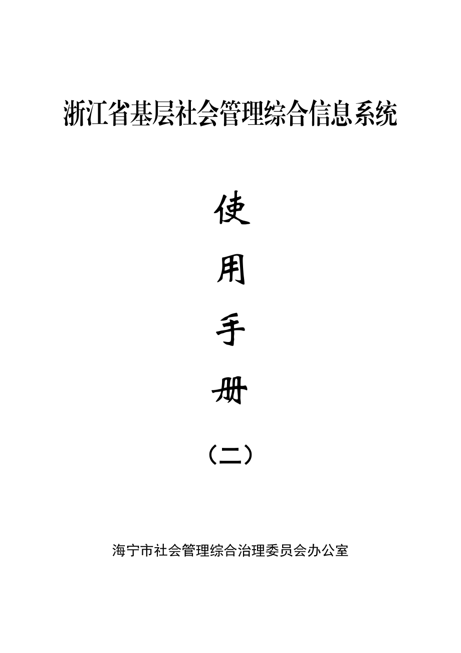 浙江省基层社会管理综合信息系统.doc_第1页