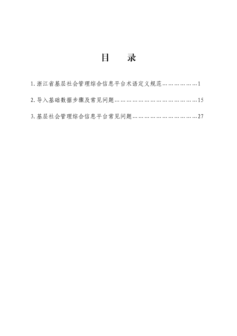 浙江省基层社会管理综合信息系统.doc_第2页