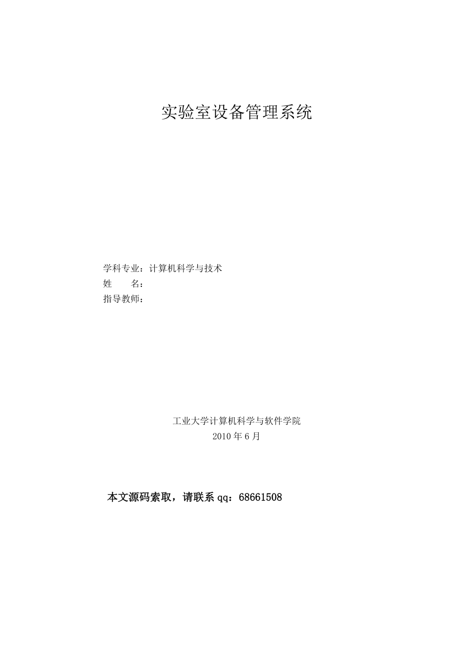 181.实验室设备管理系统.doc_第1页