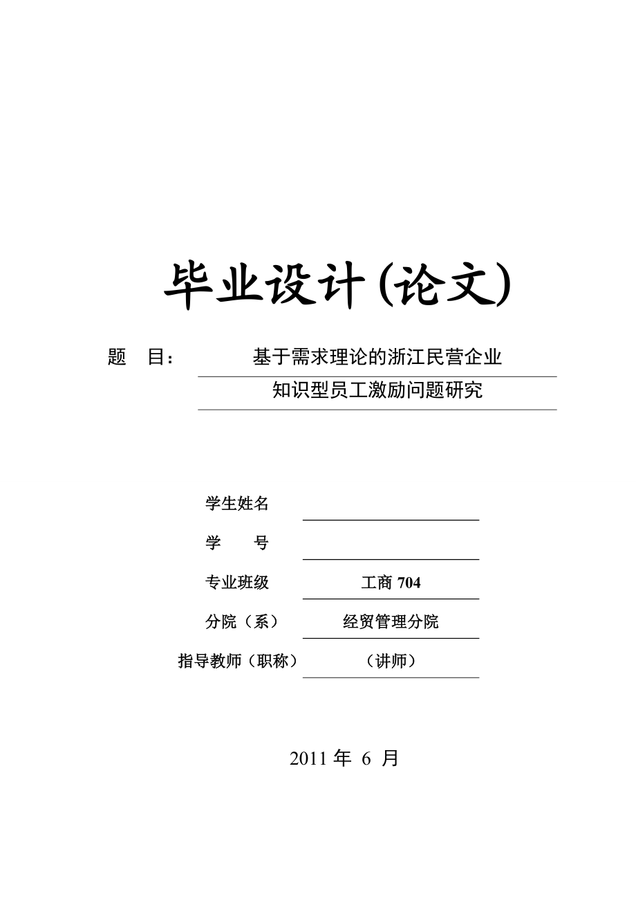 工商管理 基于需求理论的浙江民营企业知识型员工激励问题研究.doc_第1页