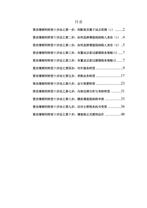 【最新精选】营改增顺利转型十步法.doc