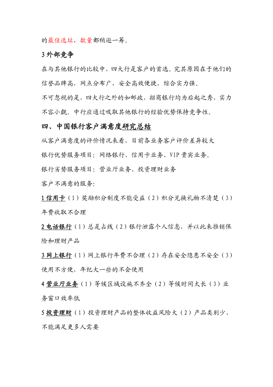 中国银行客户满意度调研报告.doc_第3页