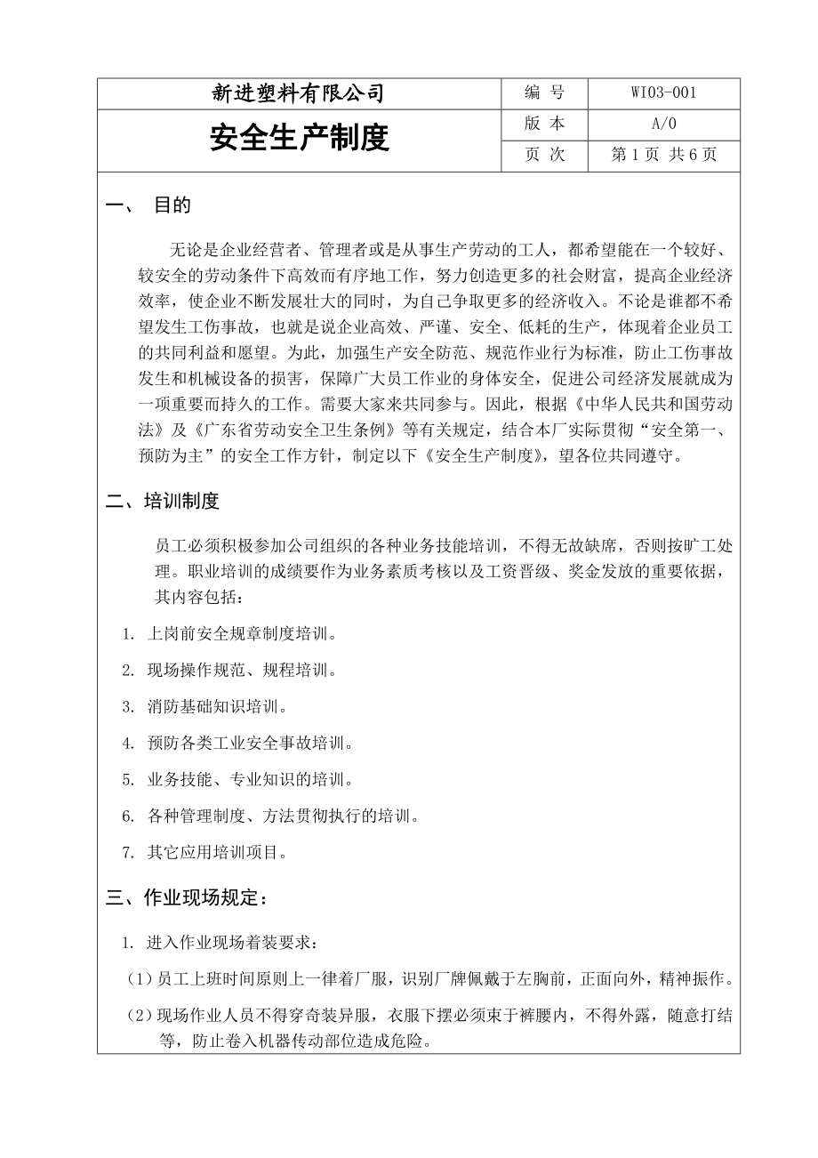 塑料公司安全生产制度.doc_第1页