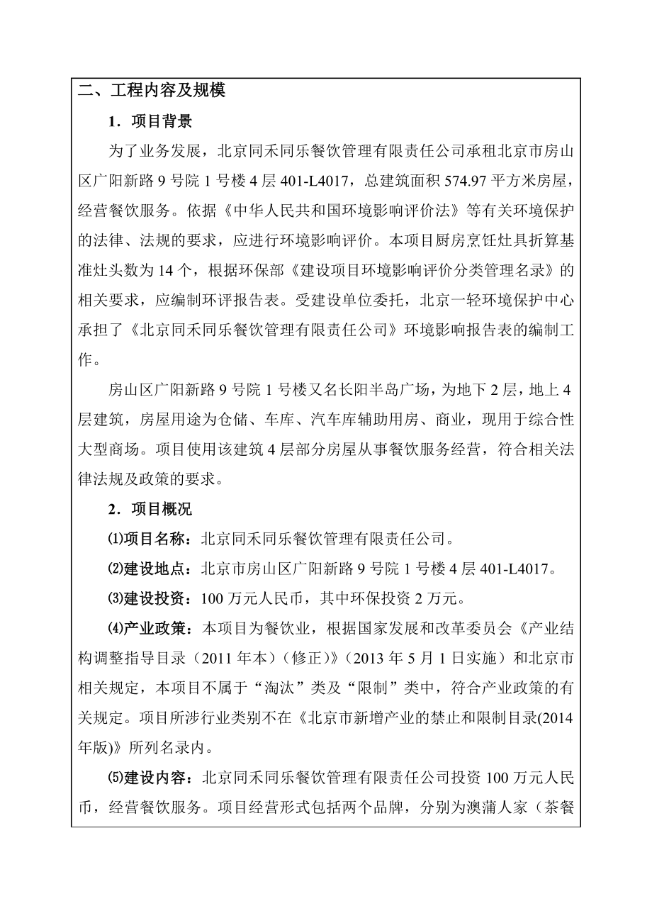 环境影响评价全本公示北京同禾同乐餐饮管理有限责任公司4943.doc_第2页