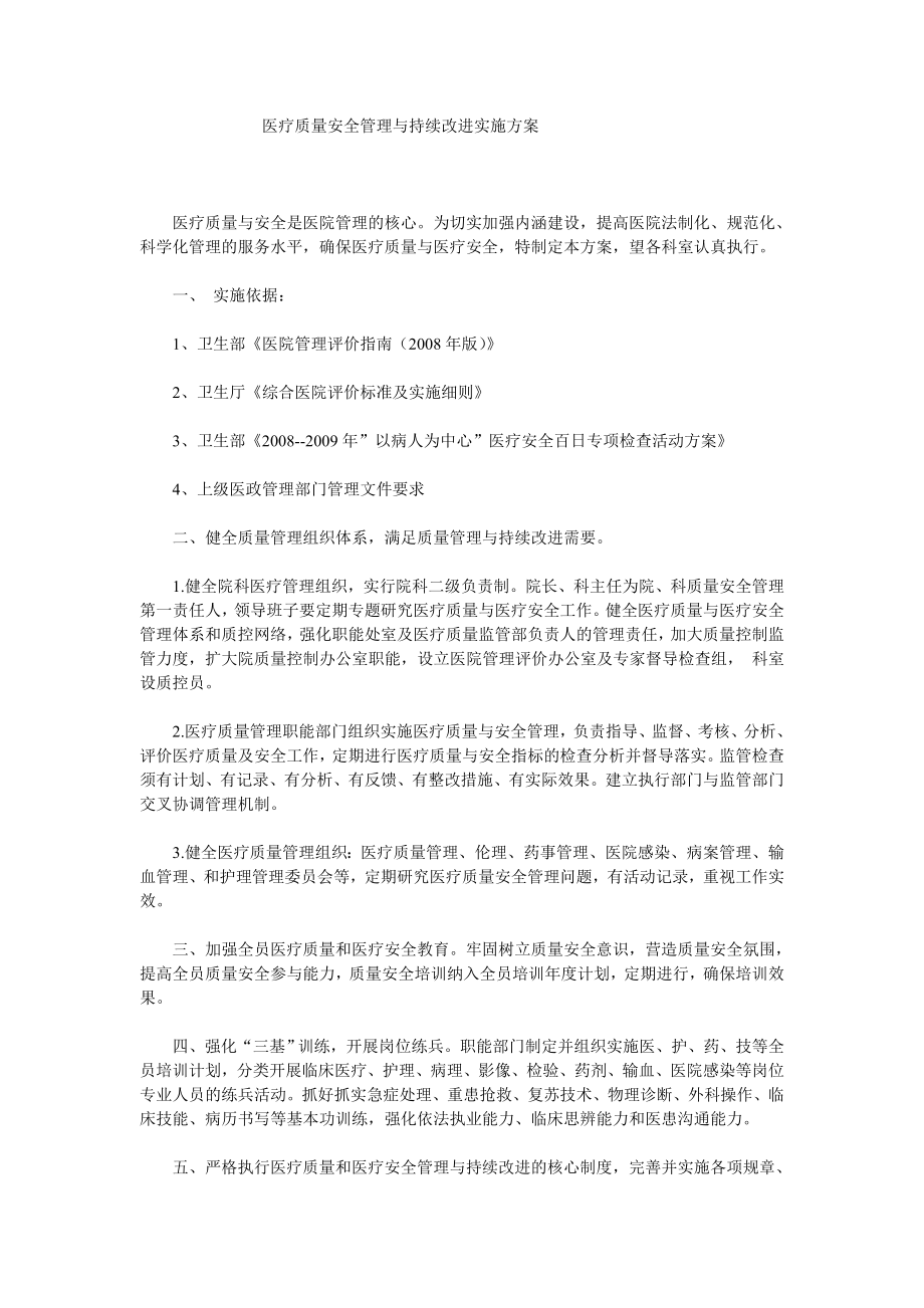 医疗质量安全管理与持续改进实施方案.doc_第1页