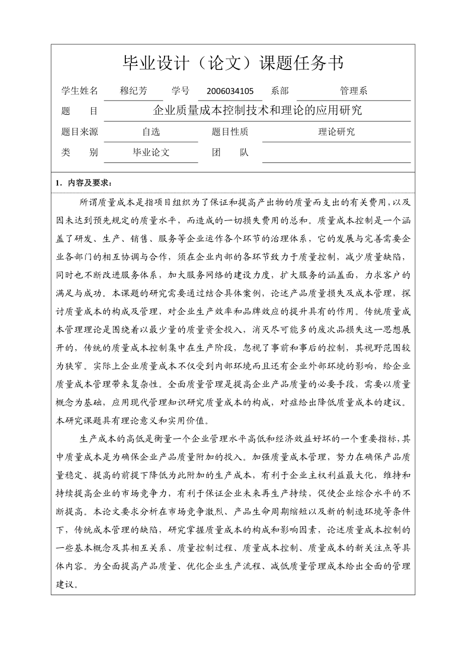 毕设任务书企业质量成本控制技术和理论的应用研究.doc_第3页