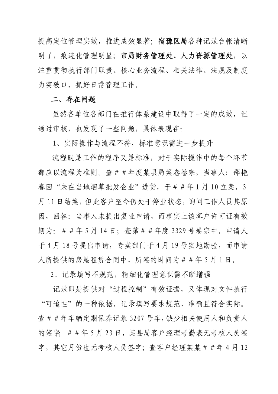 烟草专卖（公司）二季度质量管理体系内审情况报告.doc_第2页