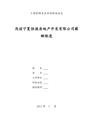 工商管理专 浅谈宁夏恒源房地产开发有限公司薪酬制度 毕业论文.doc