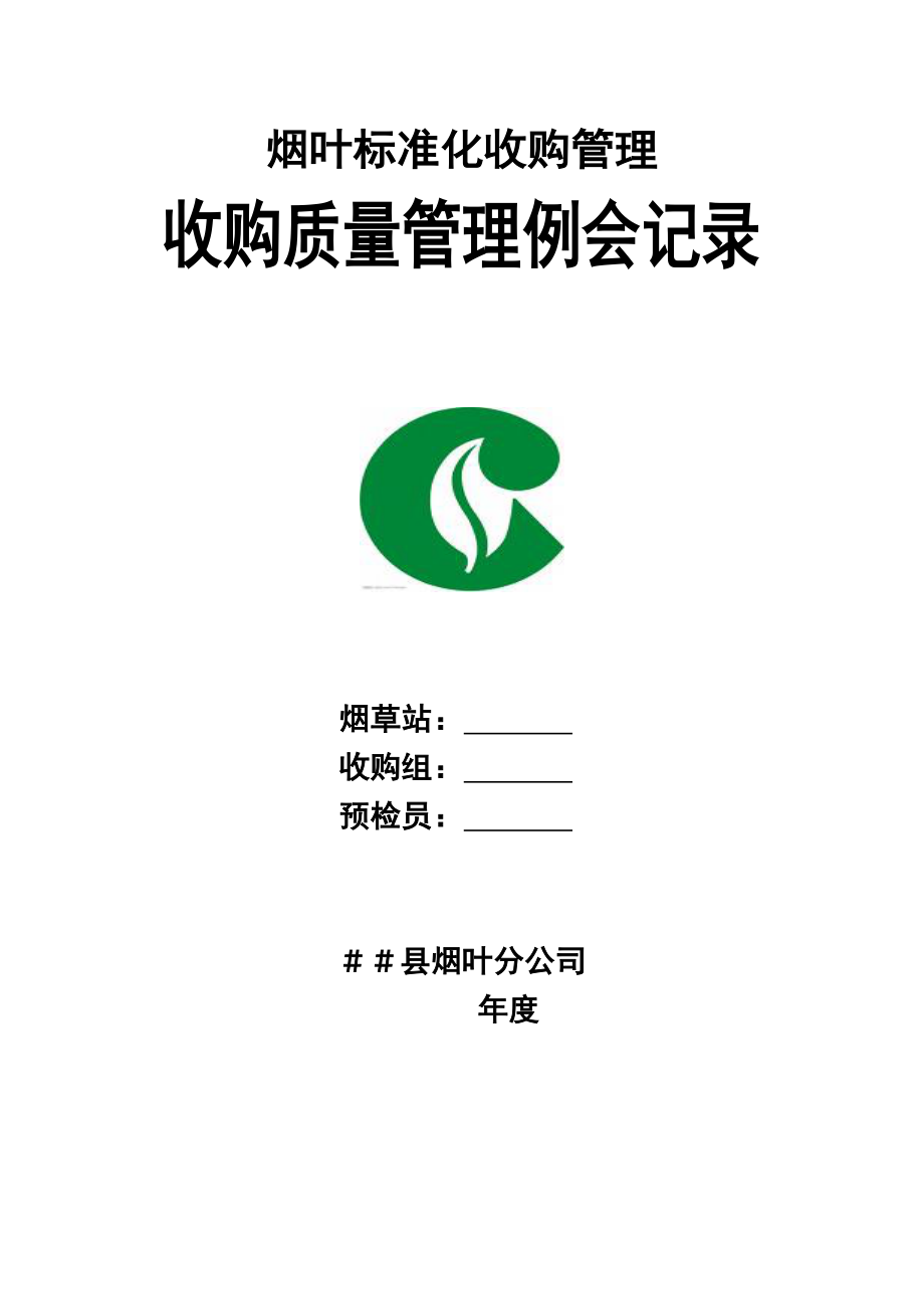 烟叶标准化收购管理收购质量管理例会记录.doc_第1页