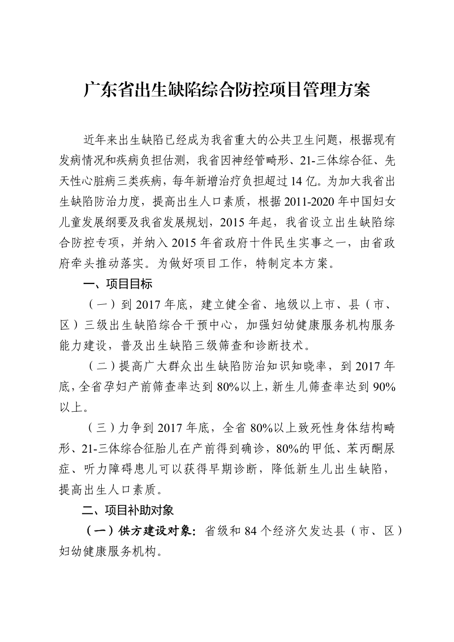 广东省出生缺陷综合防控项目管理方案.doc_第1页