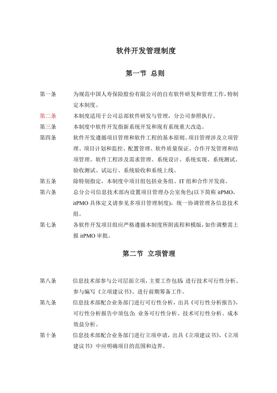 软件开发管理制度【非常经典打灯笼都找不到的好资料】.doc_第1页