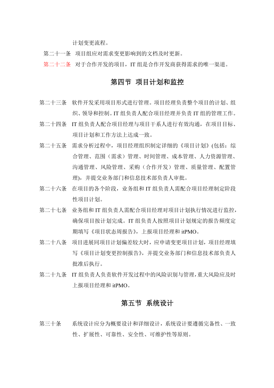 软件开发管理制度【非常经典打灯笼都找不到的好资料】.doc_第3页