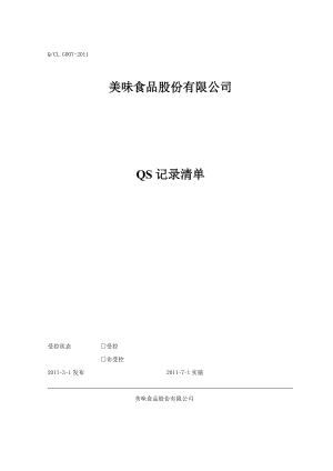 食品股份有限公司质量记录QS.doc