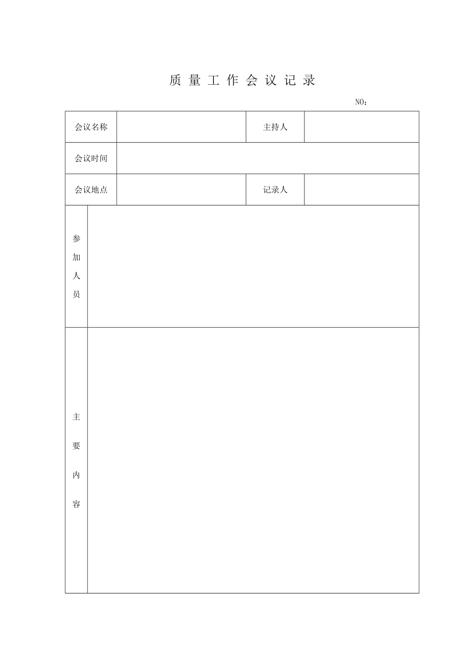 食品股份有限公司质量记录QS.doc_第3页