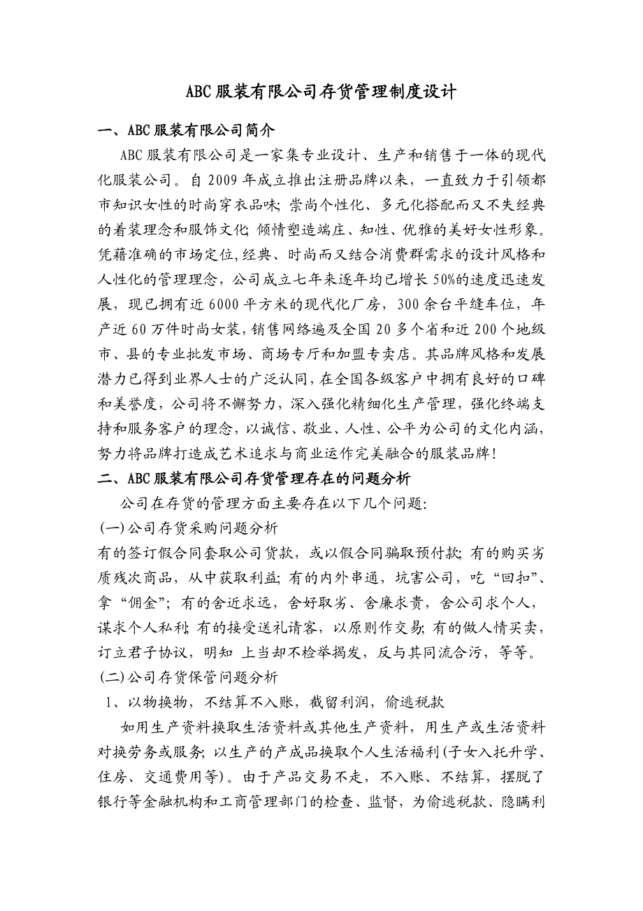 ABC服装有限公司存货管理制度设计.doc_第1页