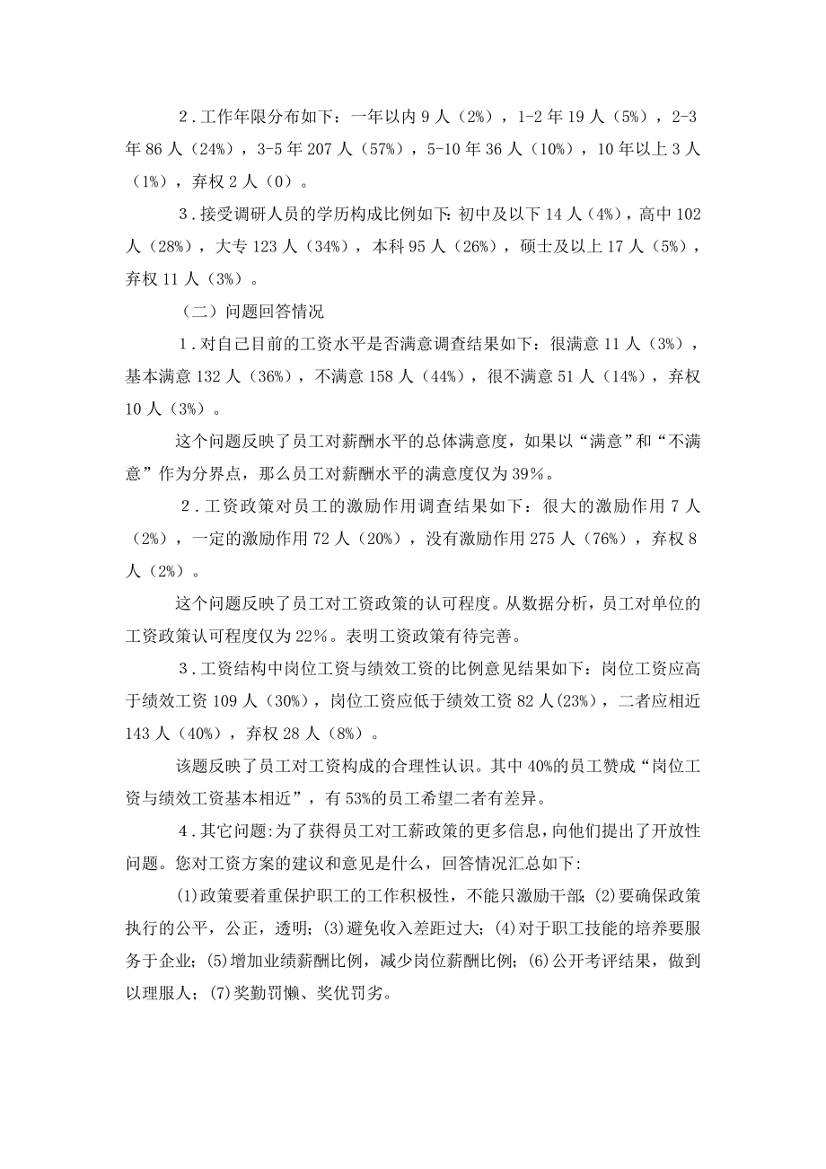 公司薪酬问题调研.doc_第2页