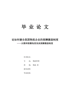 论如何健全我国物流企业的报酬激励制度——从精神报酬角度浅谈报酬激励制度.doc