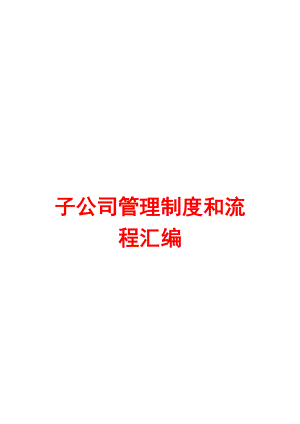 子公司管理制度和流程汇编【含16个管理制度+12条流程】.doc