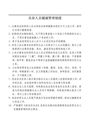 从业人员健康管理制度和食品安全管理制度.doc