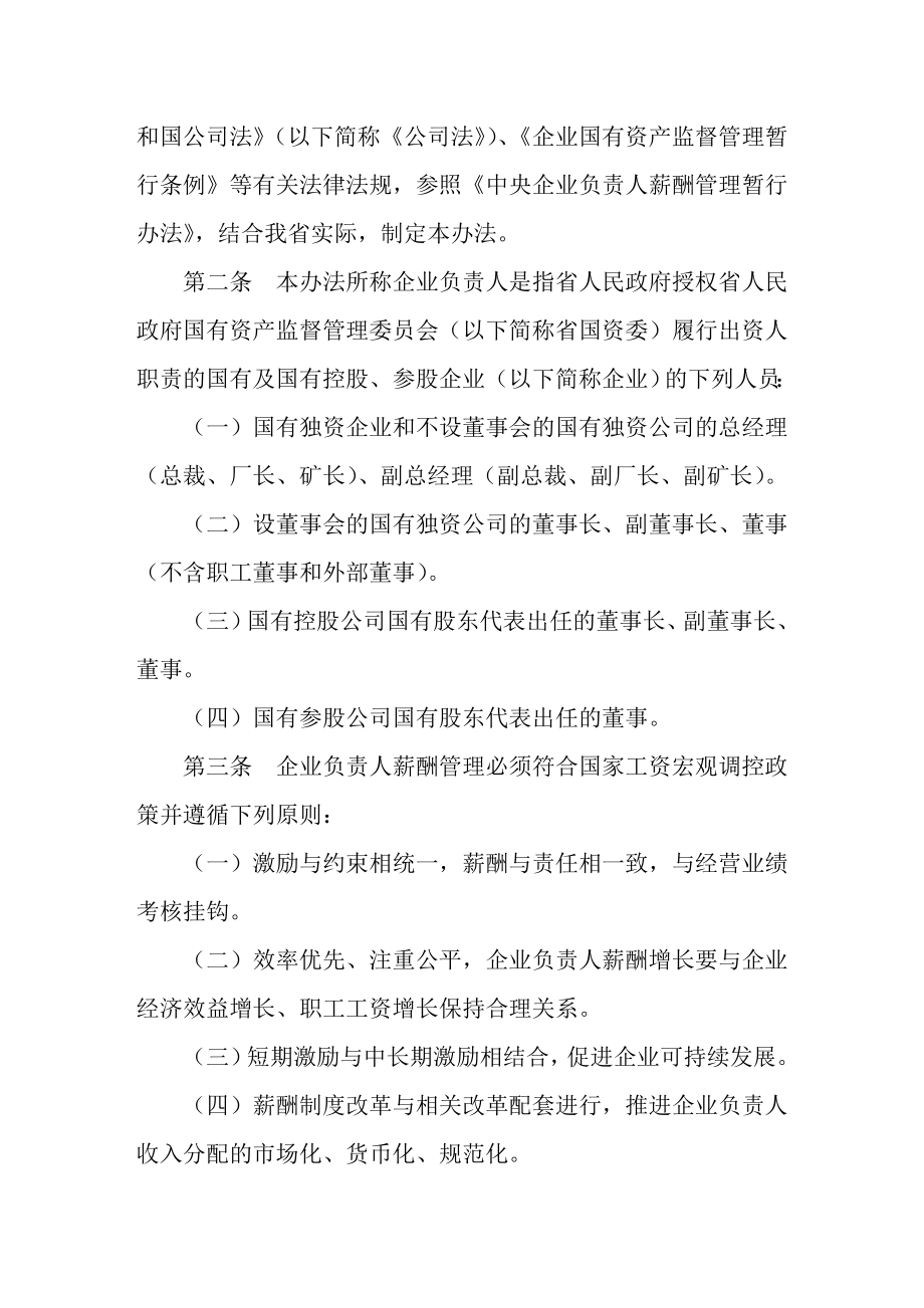 湖南省国资委监管企业负责人薪酬管理办法.doc_第2页