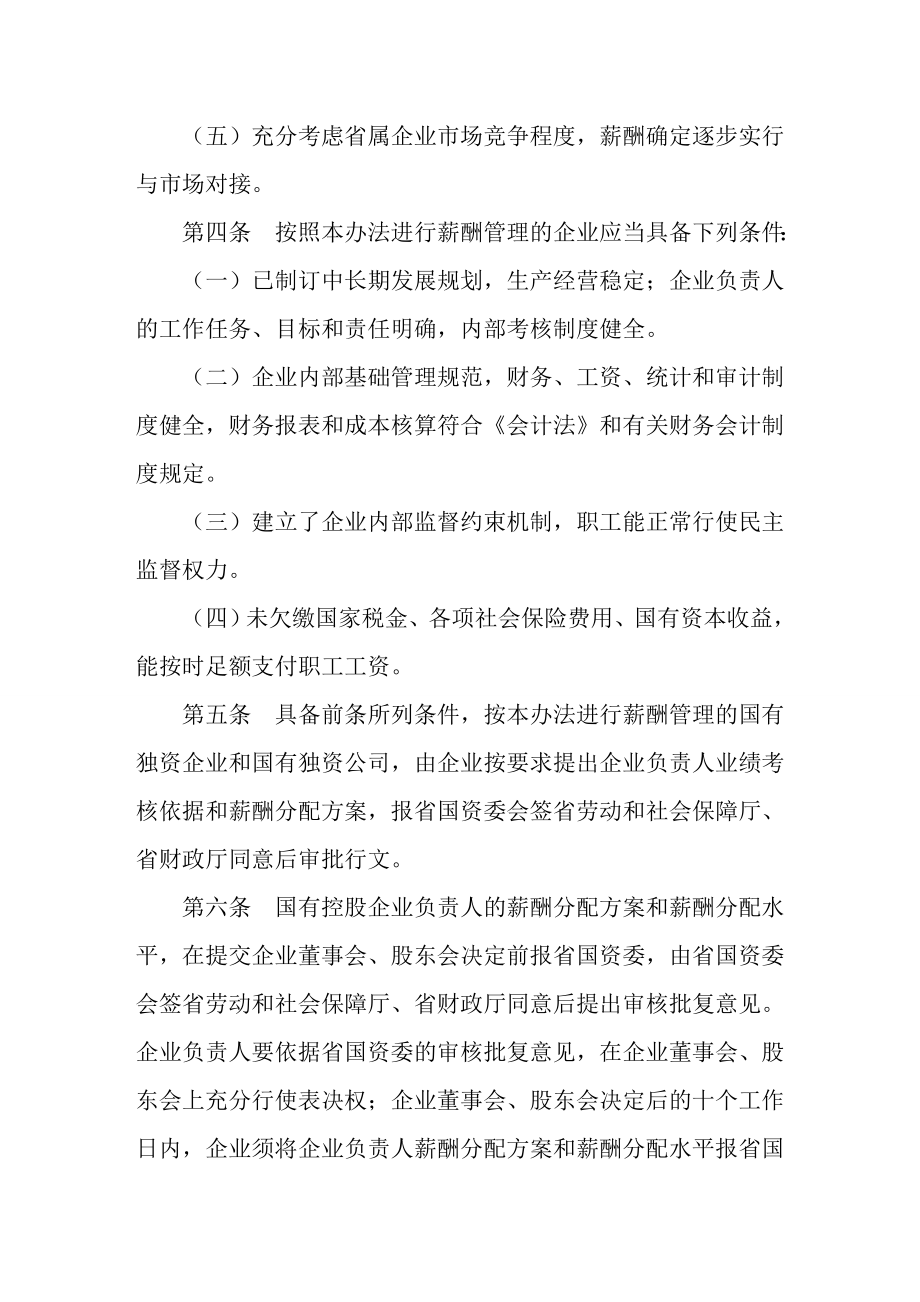 湖南省国资委监管企业负责人薪酬管理办法.doc_第3页