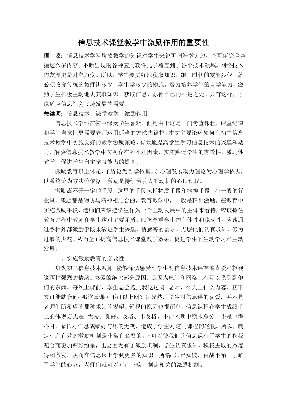 信息技术课堂教学中激励作用的重要性.doc_第1页