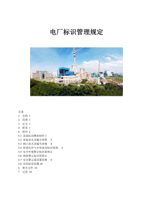 电厂标识管理最新规定.doc