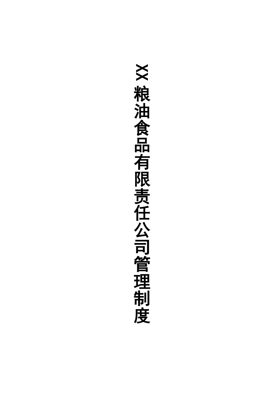 XX粮油食品有限公司管理规章制度.doc_第1页